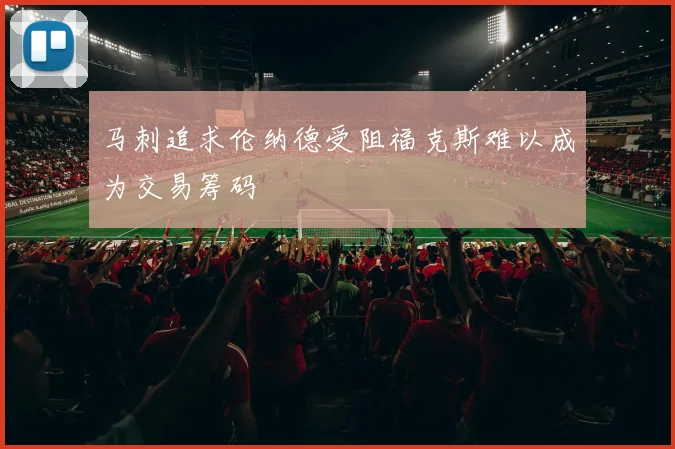 马刺追求伦纳德受阻福克斯难以成为交易筹码