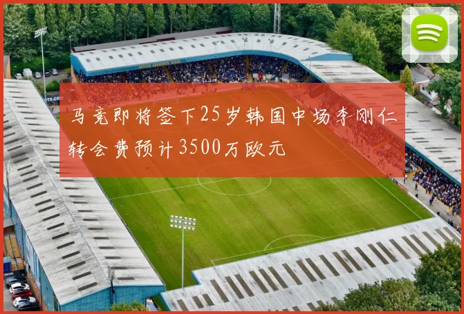 马竞即将签下25岁韩国中场李刚仁转会费预计3500万欧元