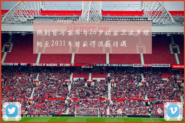 热刺官方宣布与26岁边后卫波罗续约至2031年将获得顶薪待遇
